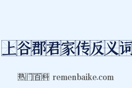 上谷郡君家传反义词是什么意思的图片